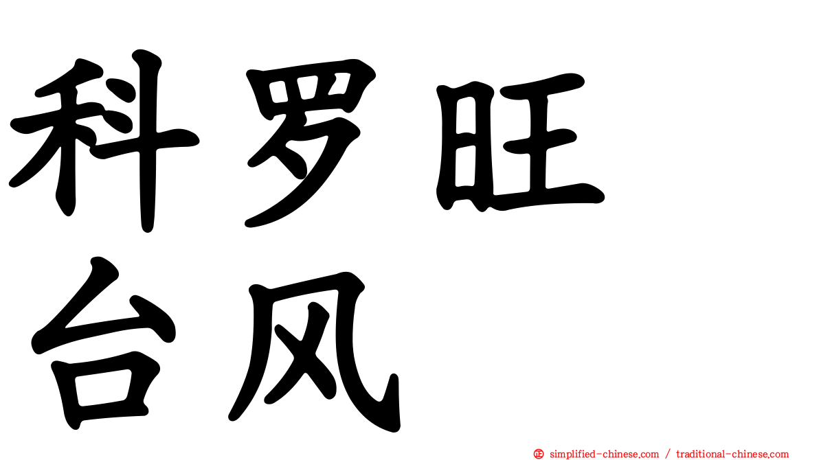 科罗旺　台风